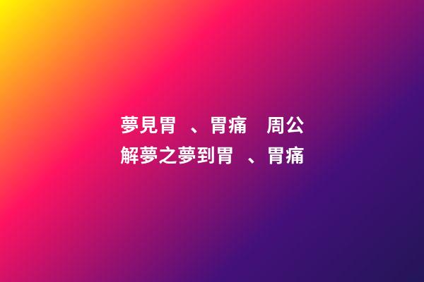 夢見胃、胃痛　周公解夢之夢到胃、胃痛